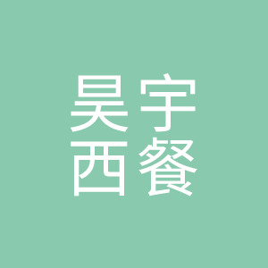安阳市殷都区鑫昊宇食品商行（个体工商户）