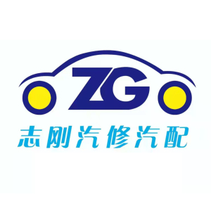 安阳志刚汽修汽配有限责任公司