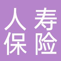 中国人寿保险股份有限公司安阳市龙安支公司东风营销服