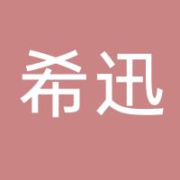 安阳希迅商贸有限公司