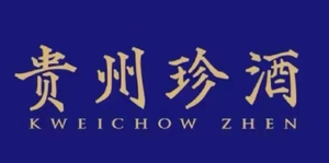 贵州珍酒