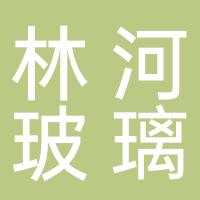 林州市林河玻璃科技有限公司