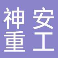 神安重工