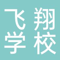 飞翔学校