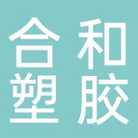 安阳合和塑胶有限责任公司
