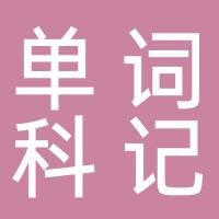 单词科记