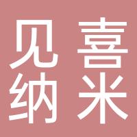 见喜纳米材料技术研发（河南）有限公司