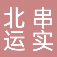 河南省北串运实食品有限公司