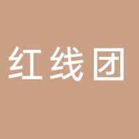 河南红线团婚恋有限公司