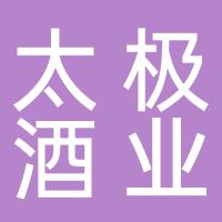 河北广府太极酒业有限公司