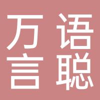 万语言聪邯郸市科技有限公司