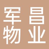 邯郸市军昌物业服务有限公司