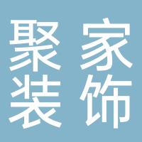 濮阳聚家建筑装饰有限公司