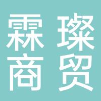 濮阳市霖璨商贸有限公司