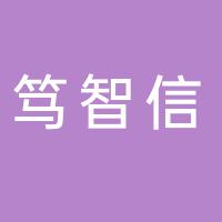 河南省笃智信网络服务有限公司