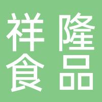 鹤壁市祥隆食品有限公司