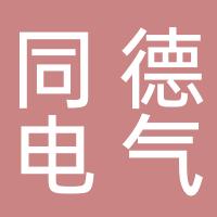 河南同德电气有限公司
