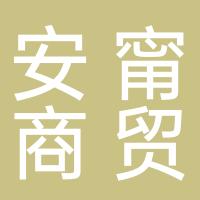 安阳市安甯商贸有限公司