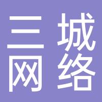 安阳市三城网络科技有限公司
