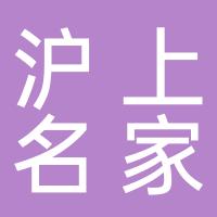 安阳沪上名家装饰工程有限公司