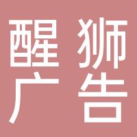 安阳市醒狮广告装饰有限责任公司