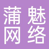 安阳蒲魅网络科技服务有限公司