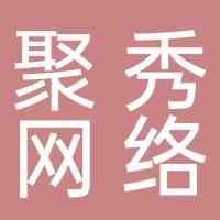 安阳聚秀网络科技有限公司
