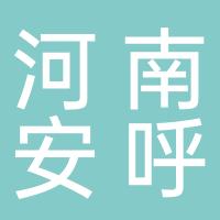 河南安呼信息技术服务有限公司