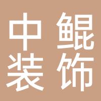 安阳中鲲装饰有限公司
