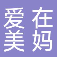 安阳市文峰区爱在美妈养生保健服务中心