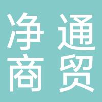 安阳市净通商贸有限公司