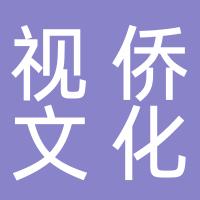安阳视侨文化传媒有限公司