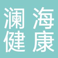 安阳澜海健康管理有限公司