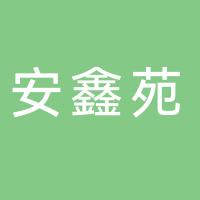 安阳县阳光安鑫苑幼儿园