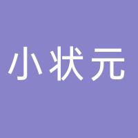 内黄县赶考小状元信息服务有限公司