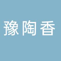 安阳市豫陶香商贸有限公司